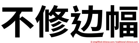 修造意思|< 修造 : ㄒㄧㄡ ㄗㄠˋ >辭典檢視